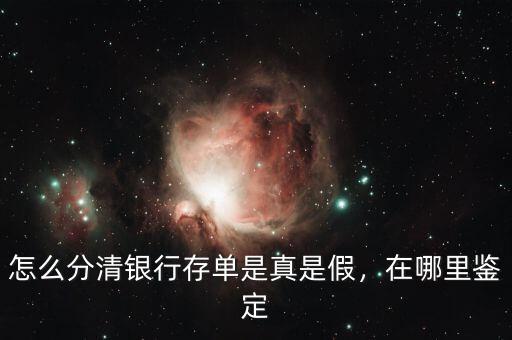 怎么分清銀行存單是真是假，在哪里鑒定