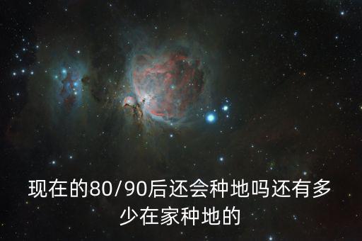 中國80后90后多少會種地,還有多少在家種地的