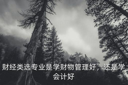 財經類什么專業(yè)好,什么專業(yè)就業(yè)前景好