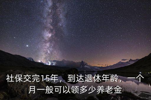 2035年社保一個月大概領多少,一個月一般可以領多少養(yǎng)老金