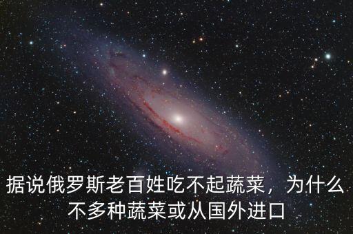 中國為什么不吃掉俄羅斯,為什么不多種蔬菜