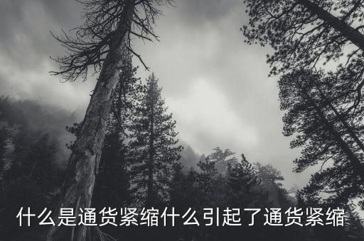 通縮是窮人流什么,什么是通貨緊縮