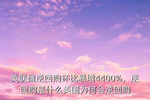 逆勢回購表示經濟怎么了,中國經濟逆勢增長