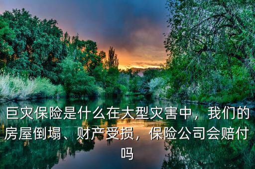 巨災(zāi)保險(xiǎn)制度的核心是什么,巨災(zāi)保險(xiǎn)是什么