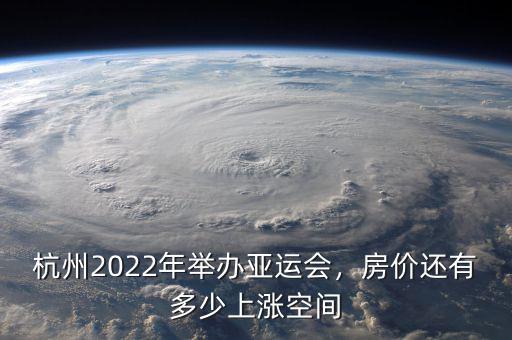 亞運(yùn)會(huì)為什么在杭州開,杭州2022年舉辦亞運(yùn)會(huì)