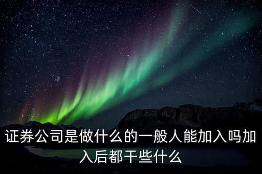 證券公司后臺做什么,加入后都干些什么