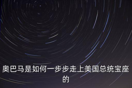 奧巴馬的美國夢是什么,美國總統(tǒng)任期是如何規(guī)定的