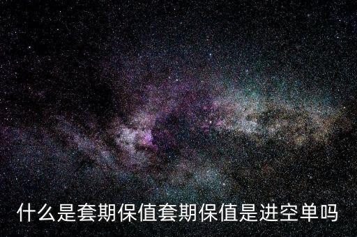 套?？諉问鞘裁?什么是套期保值