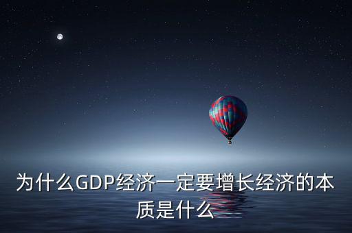 經濟增長為什么要保7,為什么GDP經濟一定要增長