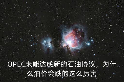 OPEC未能達(dá)成新的石油協(xié)議，為什么油價(jià)會(huì)跌的這么厲害