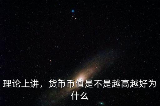 幣值為什么不同,各幣種匯率為什么不同