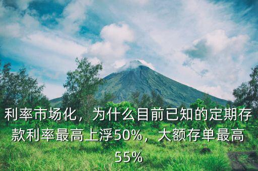 利率市場化，為什么目前已知的定期存款利率最高上浮50%，大額存單最高55%