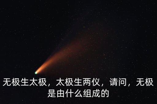 太極鏈是什么,無極是由什么組成的