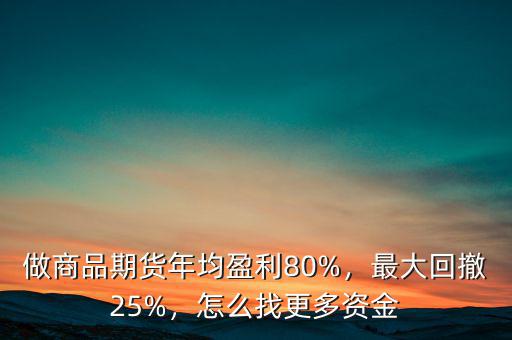 最大回撤怎么計(jì)算,最大回撤25%