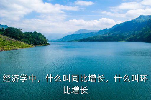 什么叫增長(zhǎng)率,什么叫環(huán)比增長(zhǎng)