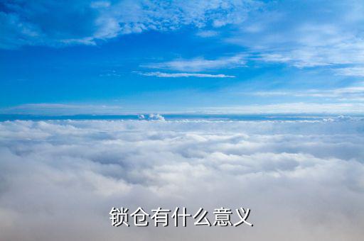 鎖倉有什么缺點(diǎn),鎖倉和對沖有什么區(qū)別