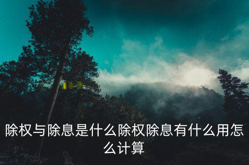 除權股怎么發(fā),除權與除息是什么