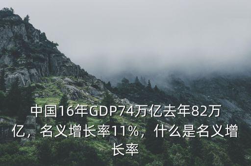 什么是gdp實(shí)際增長率,名義增長率11%