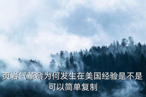 頁巖氣革命為何發(fā)生在美國經(jīng)驗是不是可以簡單復制