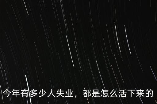 2016年會有多少人失業(yè),每個(gè)月能有多少失業(yè)金