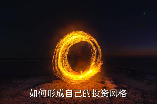 什么是投資風(fēng)格,你在投資中會(huì)注重風(fēng)格嗎