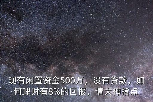 500萬怎么理財,若有500萬該怎么理財