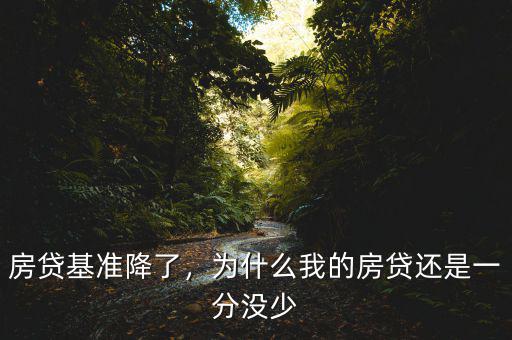 房貸基準(zhǔn)降了，為什么我的房貸還是一分沒少