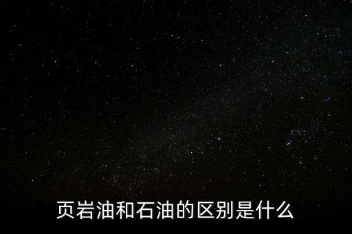 頁巖油氣是什么,這個(gè)數(shù)字什么概念