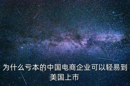 在國外上市的企業(yè)怎么回歸國內(nèi),中國企業(yè)為什么要在美國退市