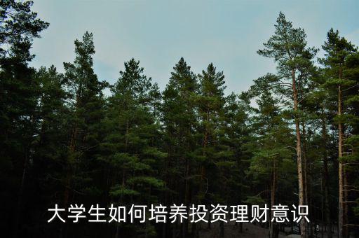 大學生為什么要投資理財,大學生想要學習投資理財