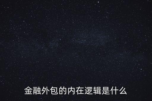 金融的邏輯講了什么,比特幣暴漲的金融邏輯是什么