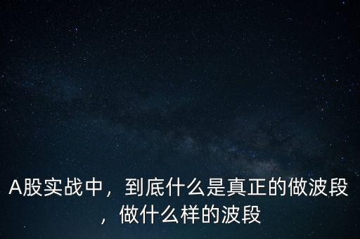 什么是保留底倉波段操作,股票怎樣提高波段操作