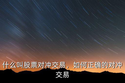 對沖怎么操作,什么叫股票對沖交易