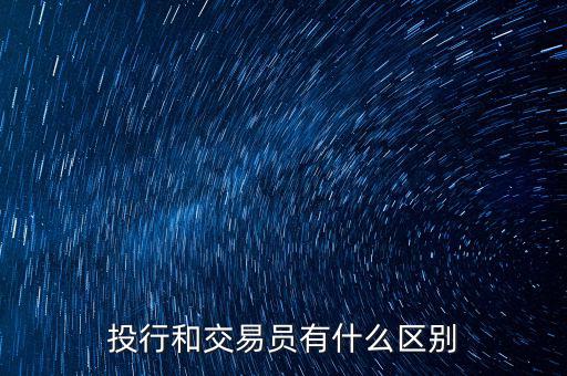 銀行交易員是做什么的,黃金交易員是什么職業(yè)