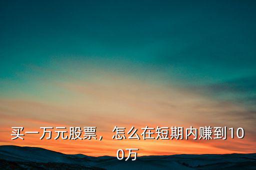 2015年怎么買(mǎi)股票賺錢(qián),怎么買(mǎi)股票掙錢(qián)