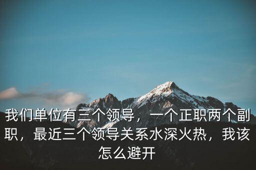 怎么把領(lǐng)導(dǎo)弄的很慘,領(lǐng)導(dǎo)一直找麻煩怎么弄