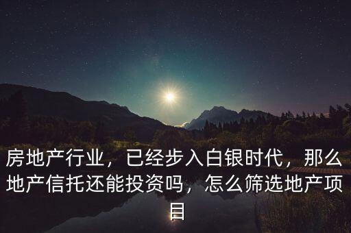 怎么找好信托項(xiàng)目,怎么篩選地產(chǎn)項(xiàng)目