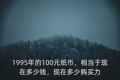 1982年的100元相當于現(xiàn)在多少錢,1995年的100元紙幣