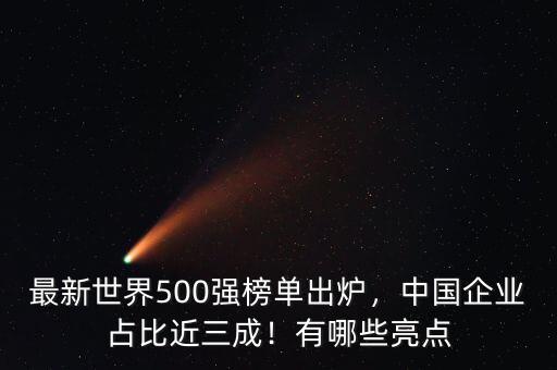 世界500強(qiáng)中國(guó)占多少,中國(guó)有多少個(gè)世界500強(qiáng)