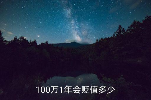 100萬1年會(huì)貶值多少