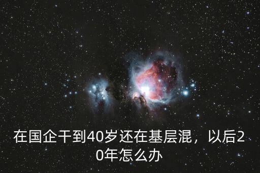 怎么在國企里面混,在國企應(yīng)該怎么混