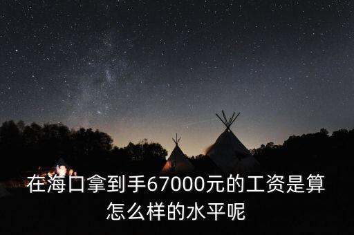 工資7000拿到手多少錢(qián),在?？谀玫绞?