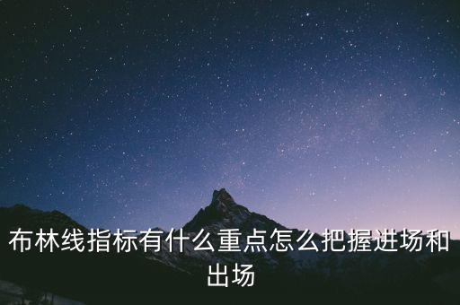 布林線和什么指標配合最好,怎么把握進場和出場