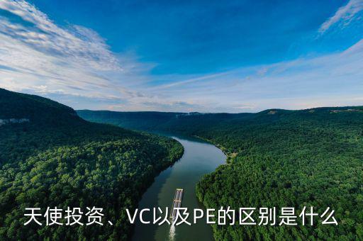 什么天使投資,VC以及PE的區(qū)別是什么