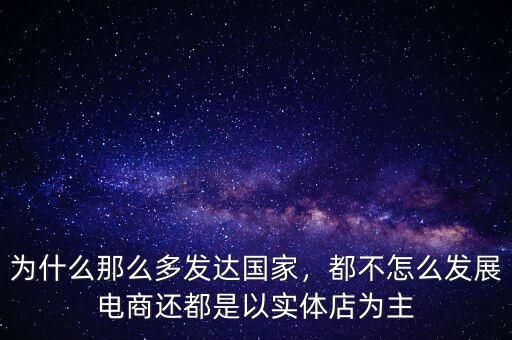 國家為什么不禁止電商,為什么那么多發(fā)達國家