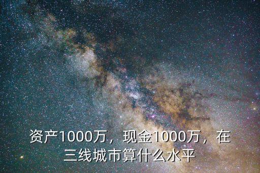 100萬(wàn)現(xiàn)金在上海算什么層次,在三線城市算什么水平