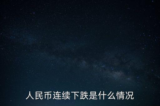 人民幣下跌什么意思,人民幣連續(xù)下跌是什么情況