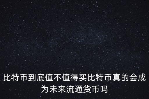 比特幣為什么值得人買,黑客為什么要比特幣做贖金