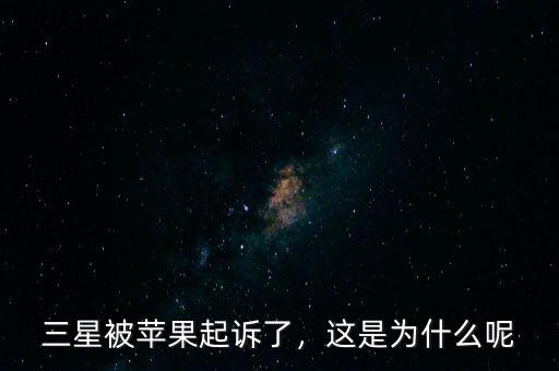 三星為什么賠償蘋(píng)果,為什么三星還要用高通處理器