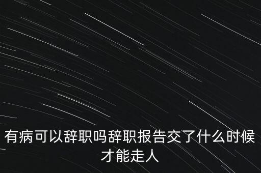 肖剛什么時候辭職,什么時候辭職比較好